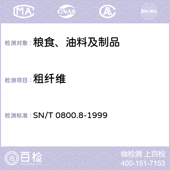 粗纤维 进出口粮食、饲料粗纤维含量检验方法 SN/T 0800.8-1999