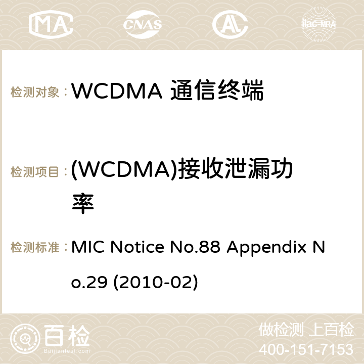 (WCDMA)接收泄漏功率 总务省告示第88号 附表29 MIC Notice No.88 Appendix No.29 (2010-02) Clause
1