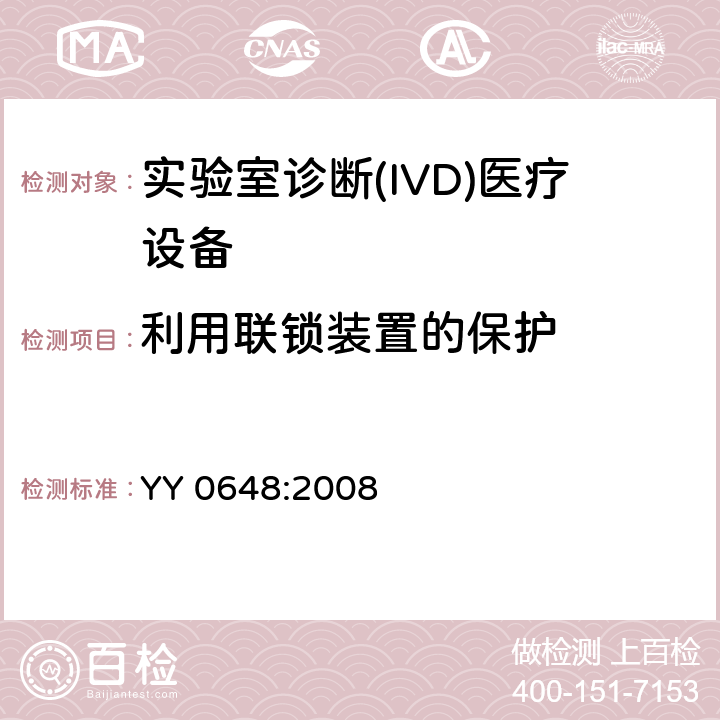 利用联锁装置的保护 测量、控制和试验室用电气设备的安全要求第2部分-特殊要求/实验室诊断(IVD)医疗设备 YY 0648:2008 15