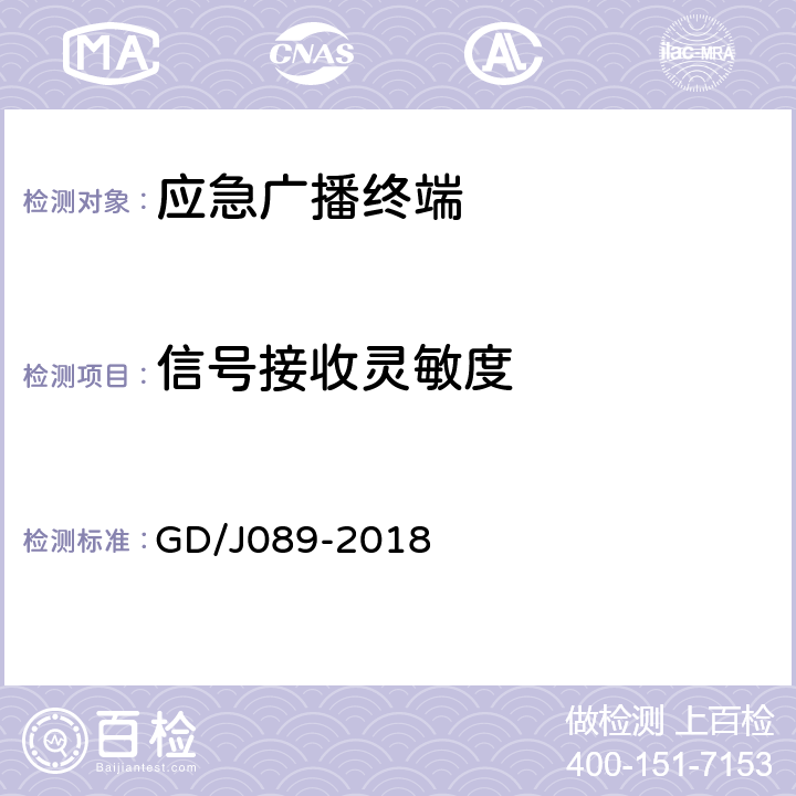信号接收灵敏度 应急广播大喇叭系统技术规范 GD/J089-2018 7.2