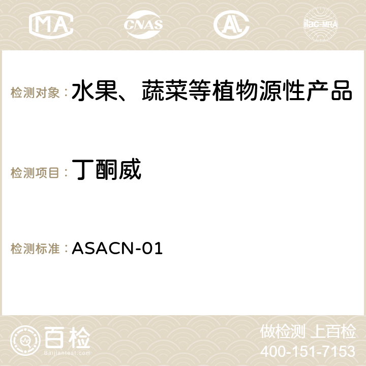 丁酮威 （非标方法）多农药残留的检测方法 气相色谱串联质谱和液相色谱串联质谱法 ASACN-01