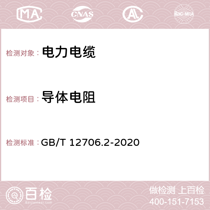 导体电阻 额定电压1kV（Um=1.2kV）到35 kV（Um=40.5kV）挤包绝缘电力电缆及附件第2部分：额定电压6kV（Um=7.2kV）到30kV（Um=36kV）电缆 GB/T 12706.2-2020 16.2