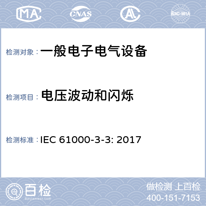 电压波动和闪烁 电磁兼容 限值 额定电流不大于16A的设备在低压供电系统中产生的电压波动和闪烁的限制 IEC 61000-3-3: 2017