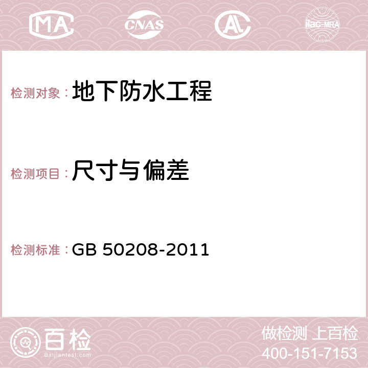 尺寸与偏差 《地下防水工程质量验收规范》 GB 50208-2011 4.1.19、4.2.13、4.3.20、4.5.13、 4.7.16、6.2.13、6.3.3、