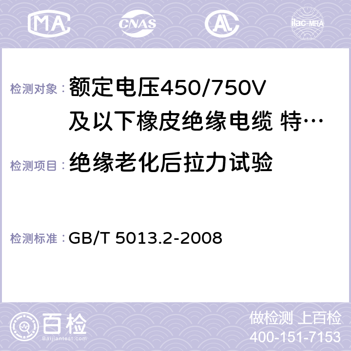 绝缘老化后拉力试验 GB/T 5013.2-2008 额定电压450/750V及以下橡皮绝缘电缆 第2部分:试验方法