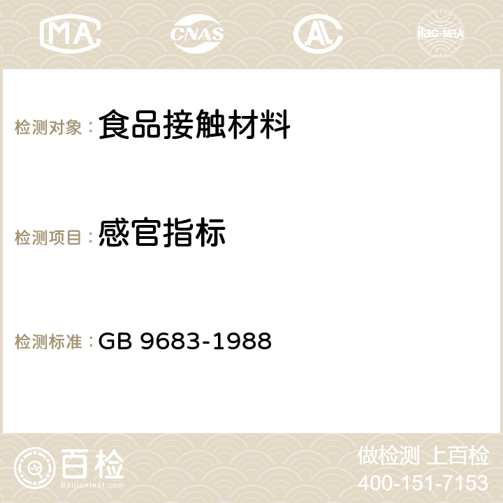 感官指标 复合食品包装袋卫生标准 GB 9683-1988