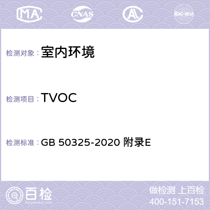 TVOC 《民用建筑工程室内环境污染控制标准》 GB 50325-2020 附录E