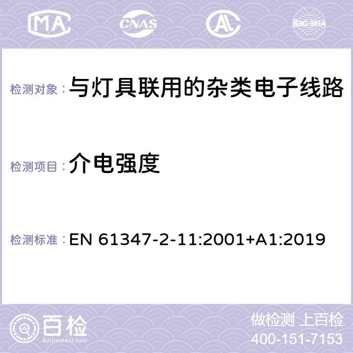 介电强度 灯的控制装置 第12部分: 与灯具联用的杂类电子线路的特殊要求 EN 61347-2-11:2001+A1:2019 12