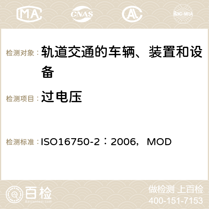 过电压 道路车辆电气电子设备的环境条件和试验 第2部分电气负荷 ISO16750-2：2006，MOD 4