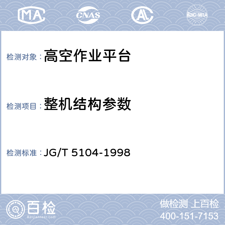整机结构参数 JG/T 5104-1998 桁架式高空作业平台