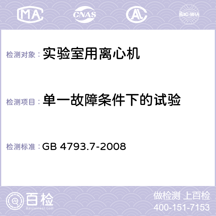 单一故障条件下的试验 测量、控制和实验室用电气设备的安全要求 第7部分：实验室用离心机的特殊要求 GB 4793.7-2008 4