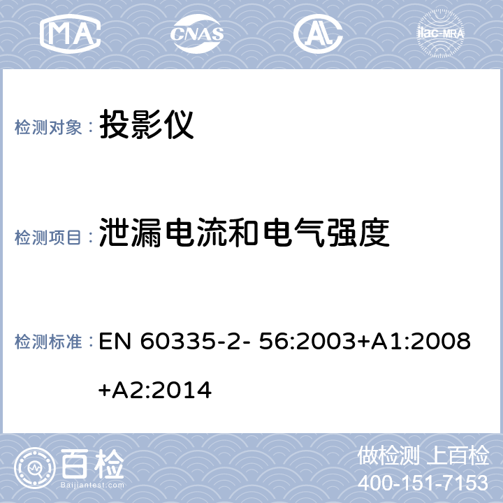 泄漏电流和电气强度 家用和类似用途电气的安全 第2-56部分：投影仪和类似用途器具的特殊要求 EN 60335-2- 56:2003+A1:2008+A2:2014 16