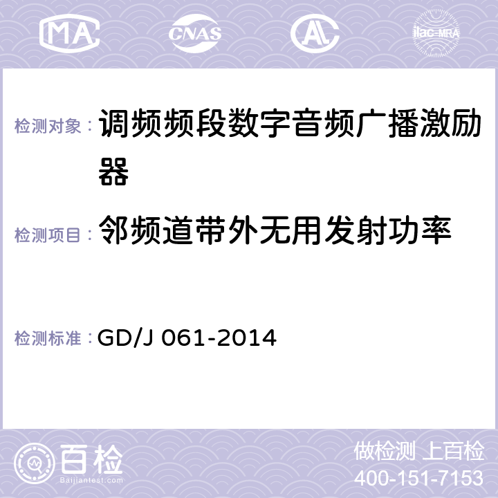 邻频道带外无用发射功率 调频频段数字音频广播激励器技术要求和测量方法 GD/J 061-2014 5.14.2