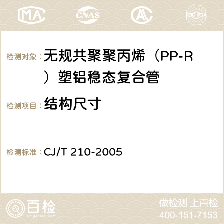 结构尺寸 无规共聚聚丙烯（PP-R）塑铝稳态复合管 CJ/T 210-2005 7.3