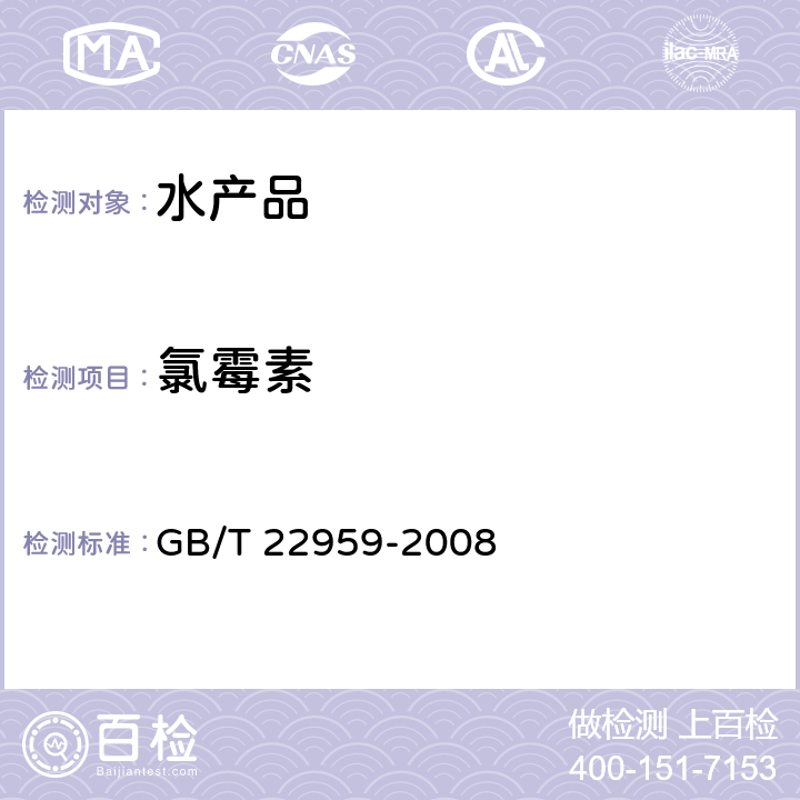 氯霉素 GB/T 22959-2008 河豚鱼、鳗鱼和烤鳗中氯霉素、甲砜霉素和氟苯尼考残留量的测定 液相色谱-串联质谱法