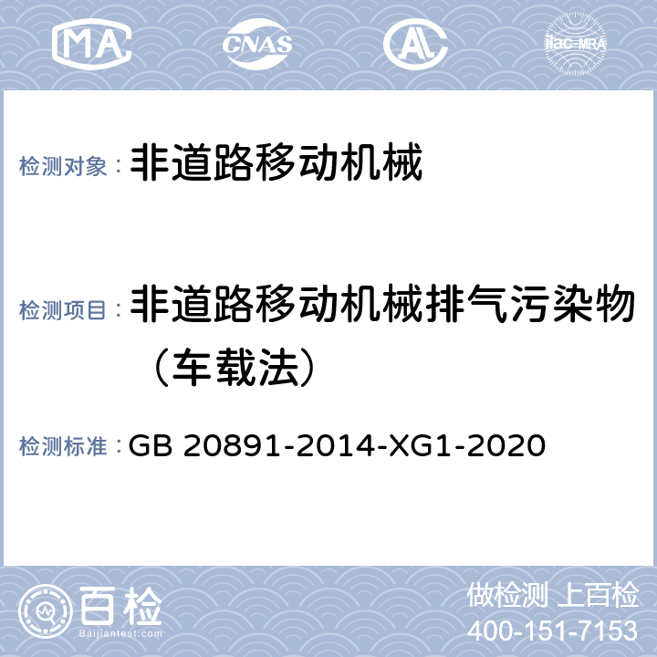 非道路移动机械排气污染物（车载法） 非道路移动机械用柴油机排气污染物排放限值及测量方法（中国第三、四阶段）第1号修改单 GB 20891-2014-XG1-2020