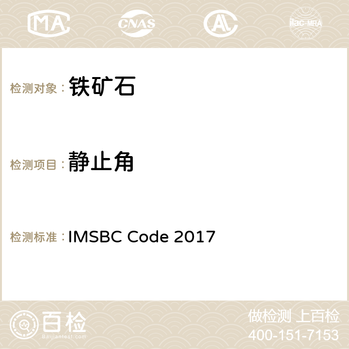 静止角 国际海运固体散货规则 IMSBC Code 2017