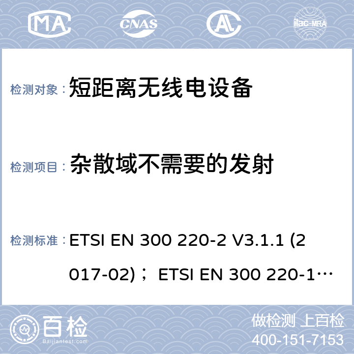 杂散域不需要的发射 在25 MHz至1 000 MHz频率范围内工作的短程设备（SRD）; 第2部分：统一标准，涵盖了非特定无线电设备的2014/53 / EU指令第3.2条的基本要求;第1部分：技术特性和测量方法 ETSI EN 300 220-2 V3.1.1 (2017-02)； ETSI EN 300 220-1 V3.1.1 (2017-02) ETSI EN 300 220-2 V3.2.1 (2018-06) 4.2.2
5.9