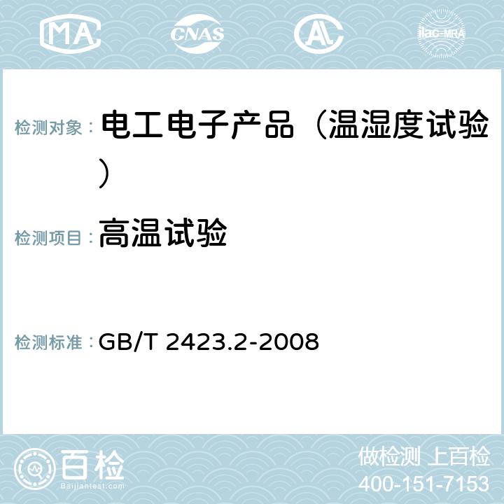 高温试验 电工电子产品环境试验 第2部分：试验方法 试验B：高温 GB/T 2423.2-2008 6