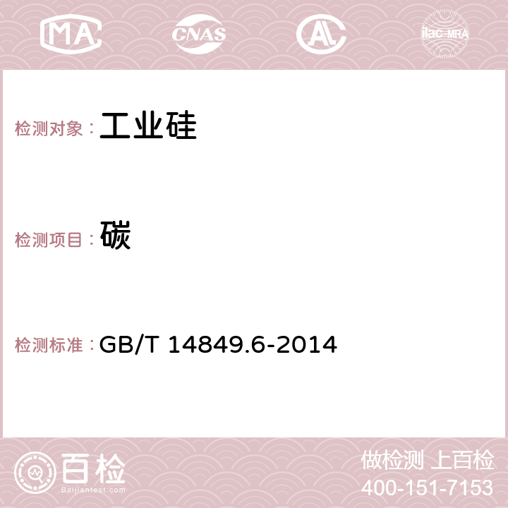 碳 GB/T 14849.6-2014 工业硅化学分析方法 第6部分:碳含量的测定 红外吸收法