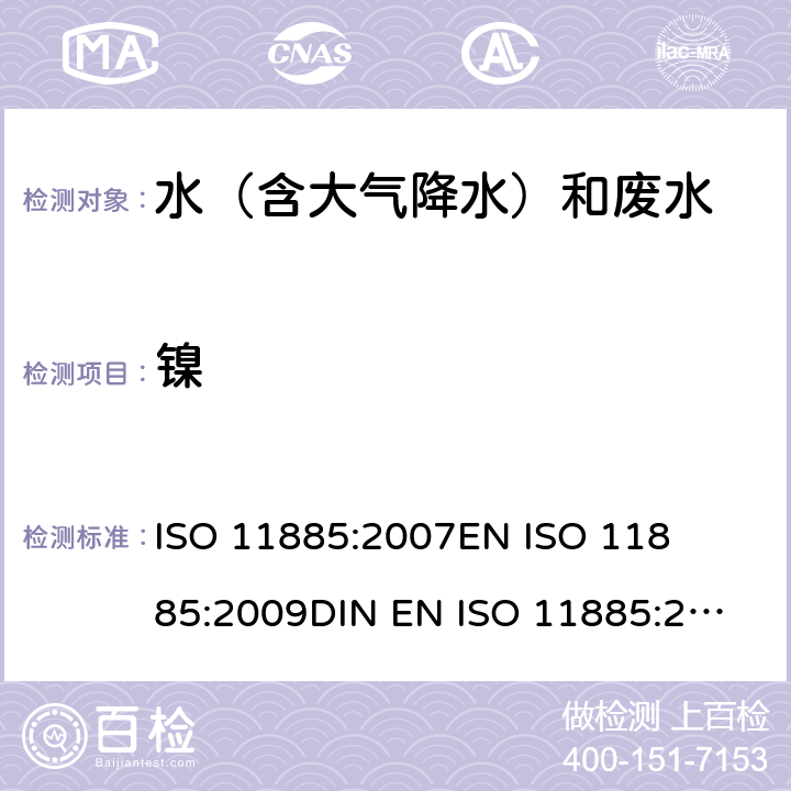 镍 水质的测定-选定元素的电感等离子体光学发射光谱法(ICP-OES) 

ISO 11885:2007
EN ISO 11885:2009
DIN EN ISO 11885:2009