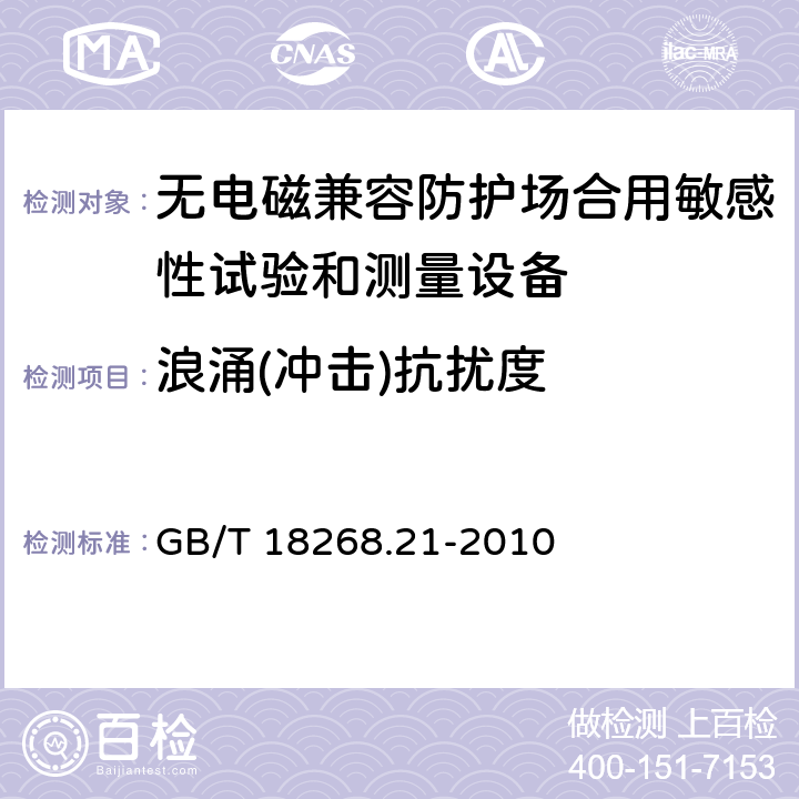 浪涌(冲击)抗扰度 测量、控制和实验室用电设备 电磁兼容性要求 第21部分：特殊要求 无电磁兼容防护场合用敏感性试验和测量设备的试验配置、工作条件和性能判据 GB/T 18268.21-2010 6