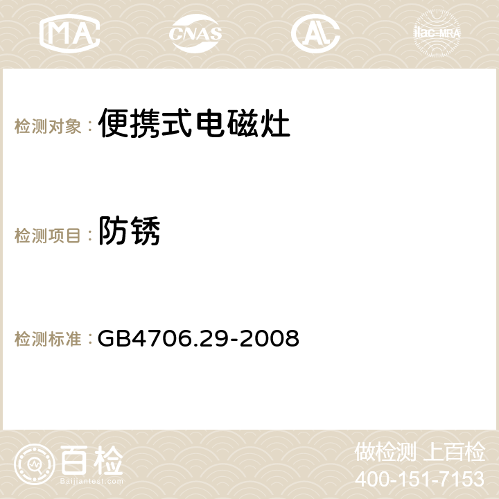 防锈 GB 4706.29-2008 家用和类似用途电器的安全 便携式电磁灶的特殊要求
