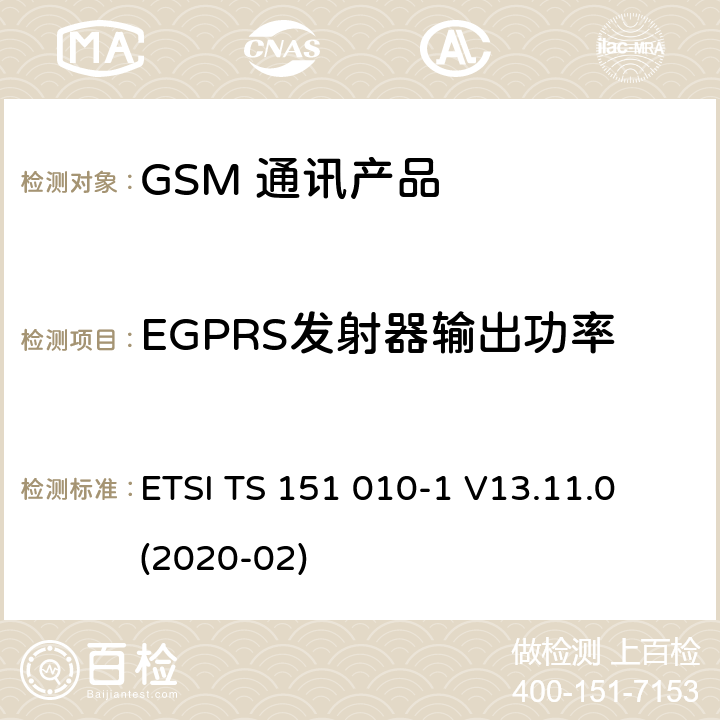 EGPRS发射器输出功率 数字蜂窝电信系统（第二阶段）（GSM）；移动台（MS）一致性规范；第1部分：一致性规范 ETSI TS 151 010-1 V13.11.0 (2020-02) 13.17.3.5