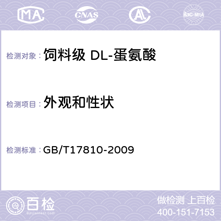 外观和性状 饲料级 DL-蛋氨酸 GB/T17810-2009 4.1