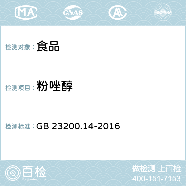 粉唑醇 食品安全国家标准 果蔬汁和果酒中512种农药及相关化学品残留量的测定 液相色谱-质谱法 GB 23200.14-2016