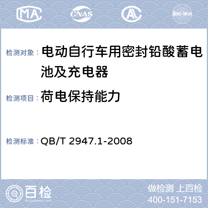 荷电保持能力 电动自行车用蓄电池及充电器 第1部分：密封铅酸蓄电池及充电器 QB/T 2947.1-2008 6.1.9