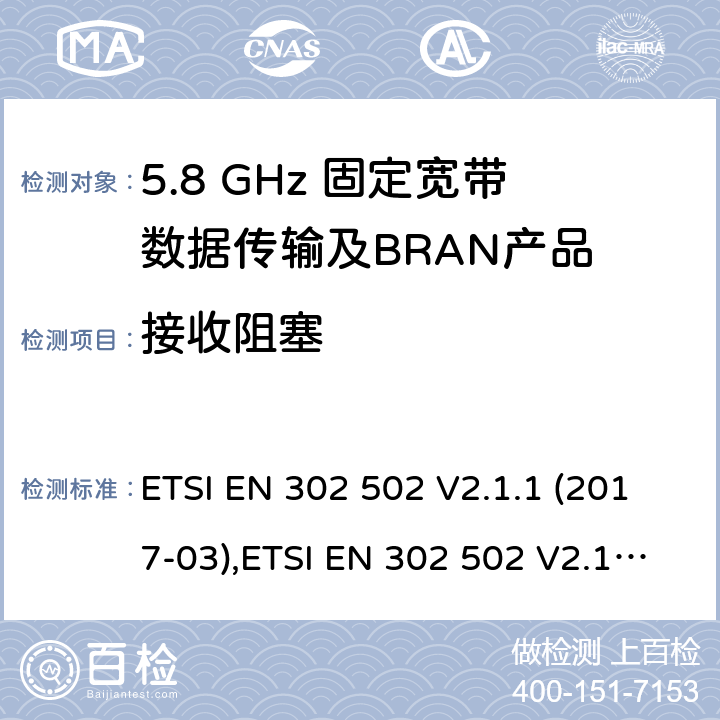 接收阻塞 无线接入系统（WAS）； 5,8 GHz固定宽带数据传输系统； 统一标准涵盖了2014/53 / EU指令第3.2条的基本要求 ETSI EN 302 502 V2.1.1 (2017-03),ETSI EN 302 502 V2.1.3 (2017-07) 4.2.7