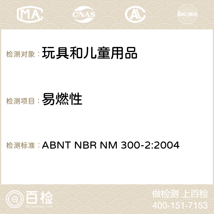 易燃性 巴西標準: 玩具安全 第二部分 易燃性 ABNT NBR NM 300-2:2004