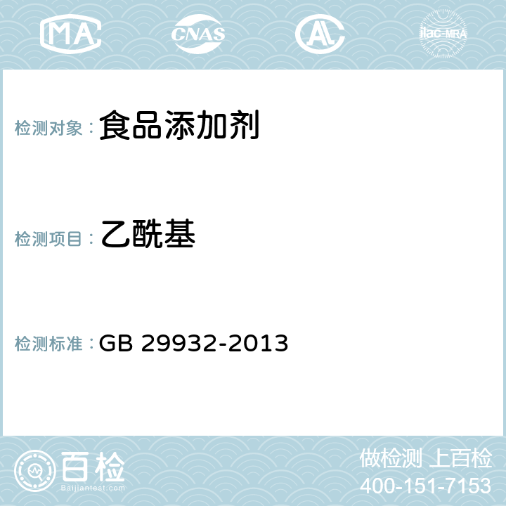 乙酰基 食品安全国家标准 食品添加剂 乙酰化双淀粉己二酸酯 GB 29932-2013 附录A A.4