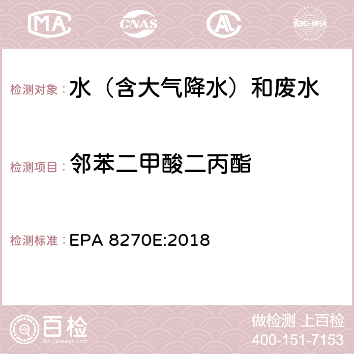 邻苯二甲酸二丙酯 半挥发性有机物气相色谱质谱联用仪分析法 EPA 8270E:2018