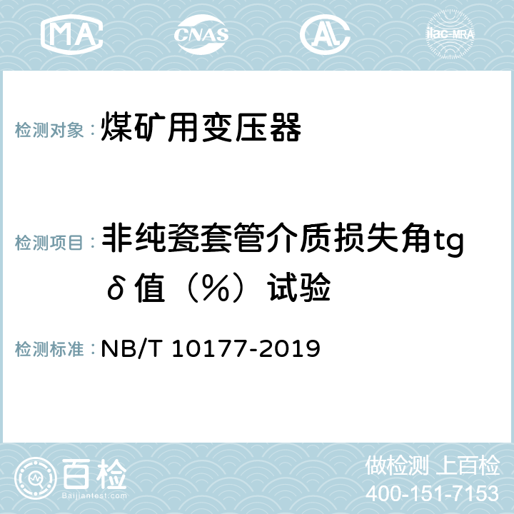 非纯瓷套管介质损失角tgδ值（％）试验 《煤矿在用电力变压器电气安全检测检验规范》 NB/T 10177-2019 5.5、6.5