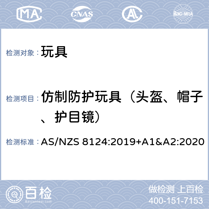 仿制防护玩具（头盔、帽子、护目镜） 玩具安全-第1 部分:有关机械和物理性能的安全方面 AS/NZS 8124:2019+A1&A2:2020 4.17