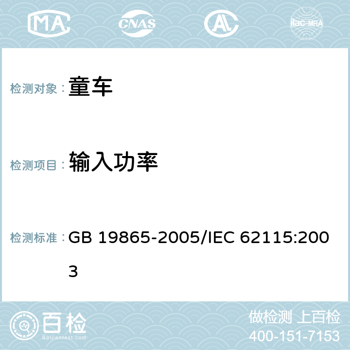 輸入功率 《電玩具的安全》 GB 19865-2005/IEC 62115:2003 8