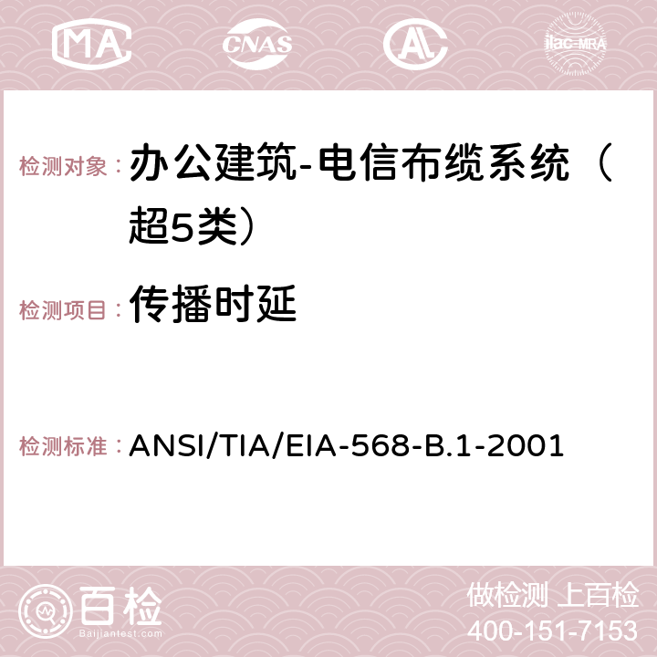 传播时延 办公建筑 电信布线标准 第一部分 总规范 ANSI/TIA/EIA-568-B.1-2001 11.2.4.10