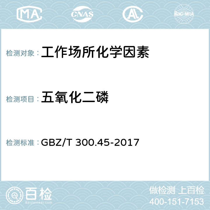 五氧化二磷 工作场所空气有毒物质测定 第45部分：五氧化二磷和五硫化二磷 GBZ/T 300.45-2017