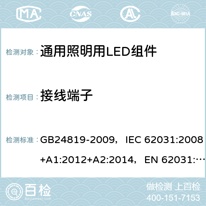 接线端子 通用照明用LED组件 - 安全规范 GB24819-2009，IEC 62031:2008+A1:2012+A2:2014，EN 62031:2008+A1:2013+A2:2015
+A1:2013 8