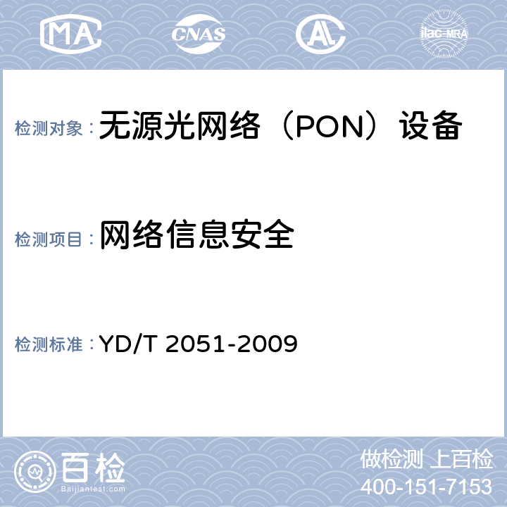 网络信息安全 YD/T 2051-2009 接入网设备安全测试方法--无源光网络(PON)设备