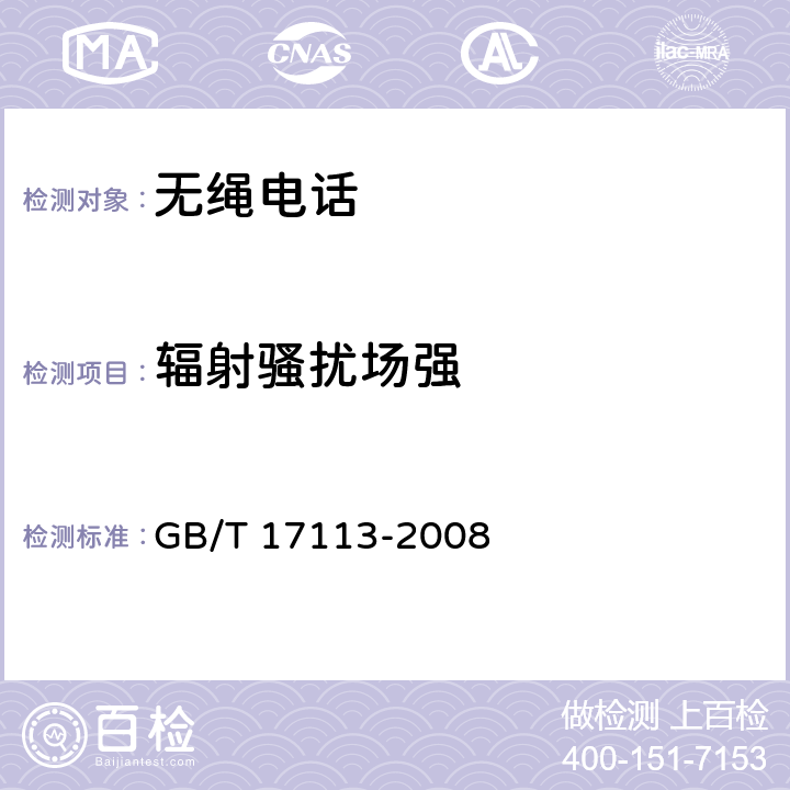 辐射骚扰场强 无绳电话机进网技术要求和测量方法 GB/T 17113-2008 5.5,6.5