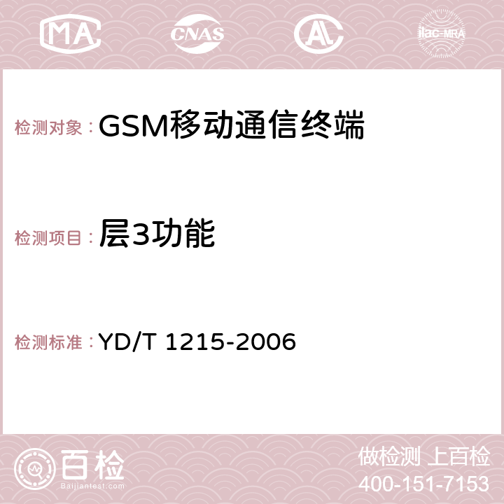 层3功能 900/1800MHz TDMA数字蜂窝移动通信网通用分组无线业务（GPRS）设备测试方法：移动台 YD/T 1215-2006 8