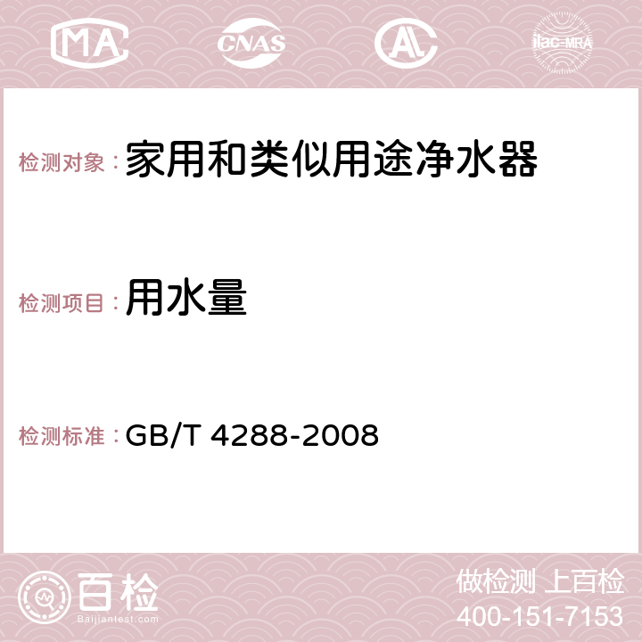 用水量 家用和类似用途电动洗衣机 GB/T 4288-2008 6.3.2