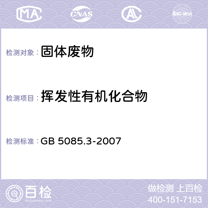 挥发性有机化合物 固体废物 挥发性有机化合物的测定 气相色谱/质谱法 危险废物鉴别标准 浸出毒性鉴别 GB 5085.3-2007 附录O