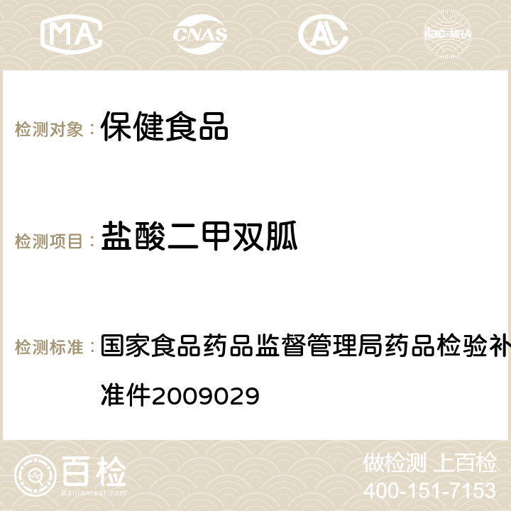 盐酸二甲双胍 降糖类中成药中非法添加化学药品补充检验方法 国家食品药品监督管理局药品检验补充检验方法和检验项目批准件2009029