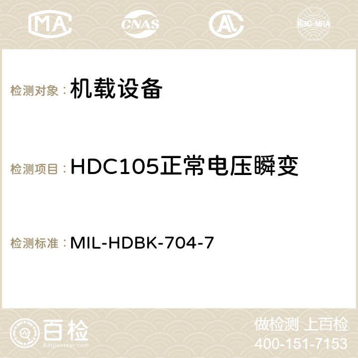 HDC105正常电压瞬变 美国国防部手册 MIL-HDBK-704-7 5