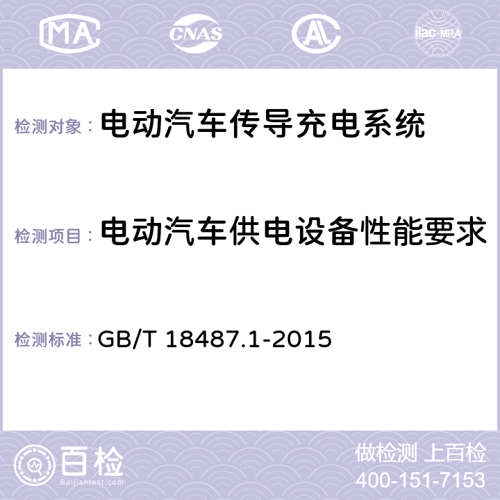 电动汽车供电设备性能要求 GB/T 18487.1-2015 电动汽车传导充电系统 第1部分:通用要求