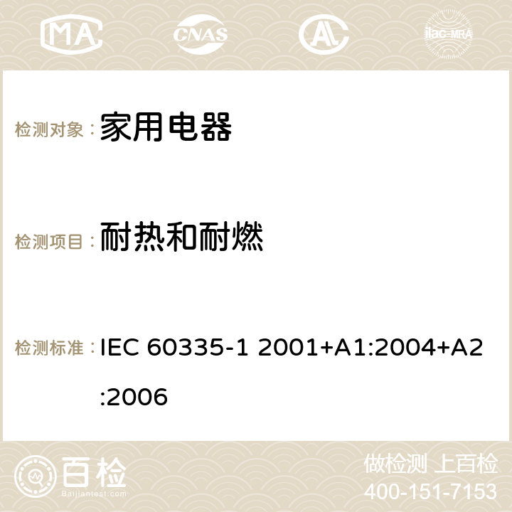 耐热和耐燃 家用和类似用途电器的安全 第1部分:通用要求 IEC 60335-1 2001+A1:2004+A2:2006 CL.30